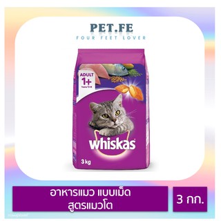 Whiskas วิสกัส อาหารแมวชนิดแห้ง แบบเม็ด สูตรแมวโต (3 กก) 1 ถุง