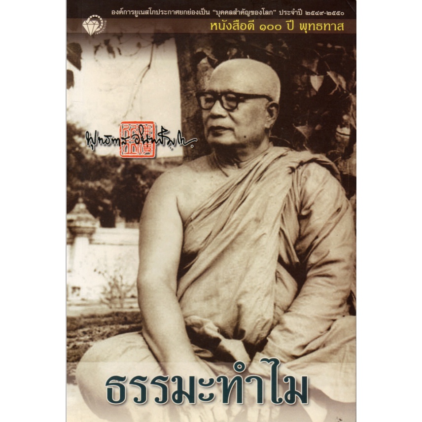PAILIN หนังสือดี ๑๐๐ ปี พุทธทาส "ธรรมะ ทำไม"