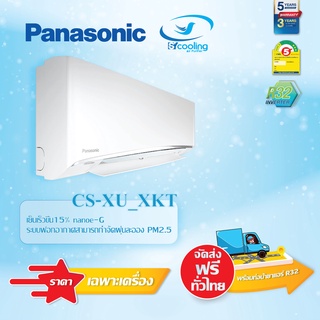 PANASONIC แอร์ติดผนัง Inverter รุ่น CS-XU_XKT