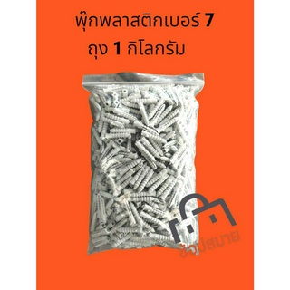 พุกพลาสติก(Plastic Plug)เบอร์ 7 จำนวน 1 กิโลกรัมต่อ 1 ถุงงานดี