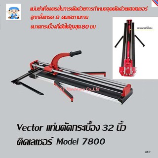 ST Hardware Vector แท่นตัดกระเบื้องคานคู่เลเซอร์ 32 นิ้ว รุ่น 7800