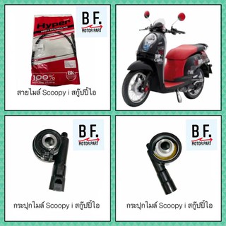 สายไมล์และกระปุกไมล์ scoopy i สกู๊ปปี้ ไอ คุณภาพ!! ราคาถูกที่สุด !!