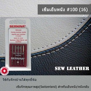 BERNINA เข็มจักรเย็บผ้า สำหรับผ้าหนัง เบอร์16(100) แพ็ค 5 เล่ม ใช้ได้กับจักรบ้าน