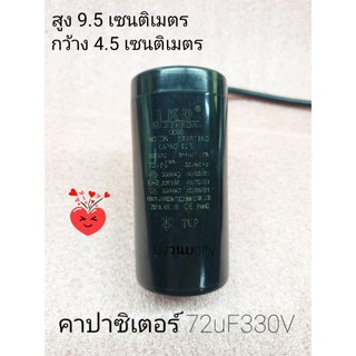 คาปาซิเตอร์ 72UF330VAC 50/60Hz