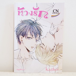 การ์ตูนวาย ห้วงรัก : KASHIO (เล่มเดียวจบ) มือสองสภาพบ้าน