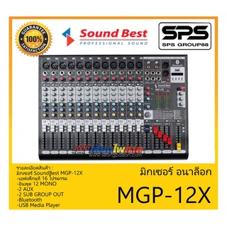 MIXER มิกเซอร์ อนาล็อก รุ่น MGP-12X ยี่ห้อ SoundBest สินค้าพร้อมส่ง ส่งไววววว เอฟเฟ็กแท้ 16 โปรแกรม