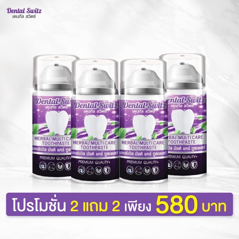 [ส่งฟรี] โปร 2 แถม 2 Dental Switz