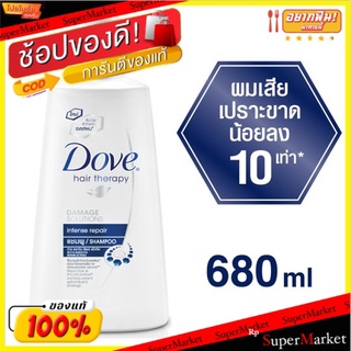 🚚💨พร้อมส่ง!! โดฟ แฮร์ เธอราพี อินเทนซ์ รีแพร์ แชมพู 680มล. Dove Hair Therapy Intense Repair Shampoo 680ml