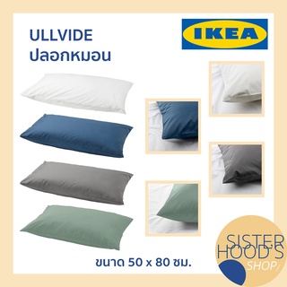 IKEA - ULLVIDE อิเกีย ปลอกหมอนอิเกีย ปลอกหมอน สีพื้น สีขาว สีน้ำเงิน สีเขียว สีเทา ขนาด 50*80 ซม.