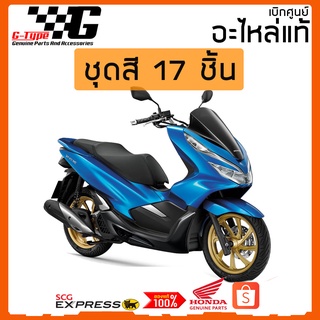 ชุดสี PCX 150i (2019)  สีน้ำเงิน ทั้งคัน ไฟเบอร์ กาบ แฟริ่ง แท้เบิกศูนย์ by Gtypeshop