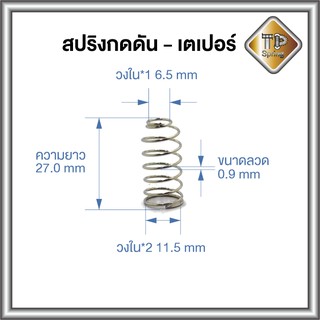 สปริงกดดัน เตเปอร์ ลวด 0.9 mm ชุบนิกเกิล 1 ชิ้น