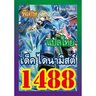 1488 ไดนามิสต์ การ์ดยูกิภาษาไทย