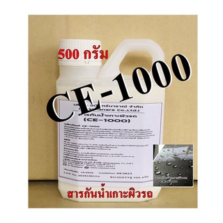 5009/1000-500 กรัม CE 1000 สารกันน้ำเกาะผิวรถ CE-1000 Hydrophobic (หัวเชื้อเคลือบสีรถ/สารกันน้ำเกาะผิวรถ)