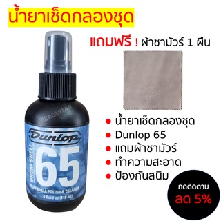 [เช็ดกลอง] น้ำยาเช็ดกลองชุด Dunlop Drum shell 65 สเปรย์ฉีดทำความสะอาด แถมผ้าชามัวร์ 1 ผืน