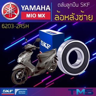 Yamaha Miomx ลูกปืน ล้อหลัง ซ้าย 6203-2RSH SKF ตลับลูกปืนเม็ดกลมล่องลึก ฝายาง 6203 2RSH (17x40x12)