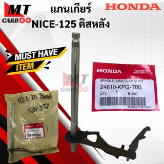 แกนเกียร์ NICE125 ดิสหลัง แท้ศูนย์ HONDA แกนเกียร์ nice125 ดิสหลัง ไนส์125 แกน เกียร์ nice-125 พร้อมจัดส่งพร้อมรับประกัน