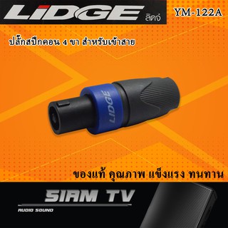 ปลั๊กสเปคคอน สปีกคอน 4 ขา Speakon ยี่ห้อ LIDGE ปลั๊กลำโพง รุ่น YM-122A สำหรับเข้าสาย (แพ็ค1ชิ้น)