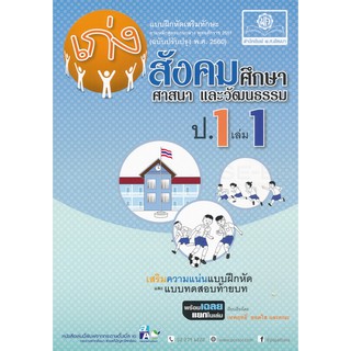 เก่งสังคมศึกษา ศาสนา และวัฒนธรรม ป.1 เล่ม 1 +เฉลย  ผู้เขียน	เทพฤทธิ์ ยอดใส และคณะ