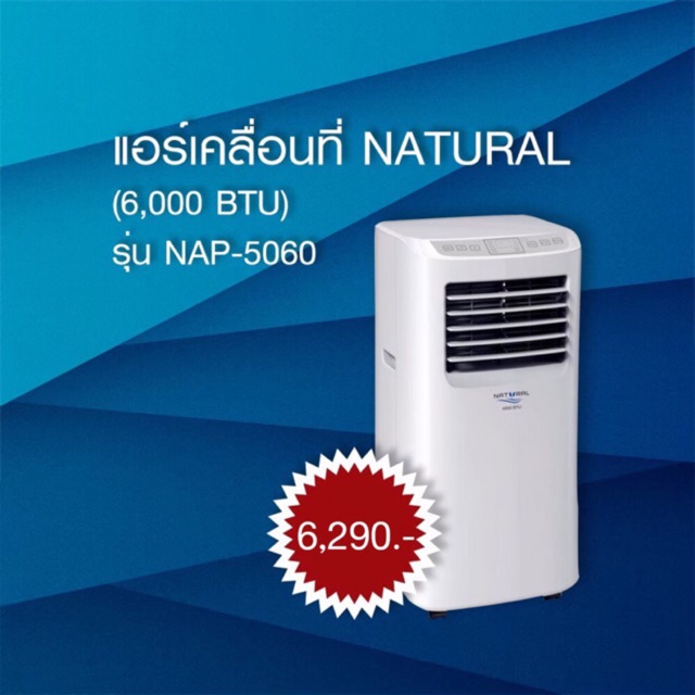 NATURAL NAP-5060 เครื่องปรับอากาศเคลื่อนที่ 1.758kW ขาว