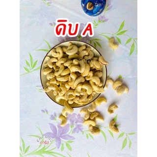 เม็ดดิบ A คัดพิเศษ​ ( 1 กิโลกรัม )​