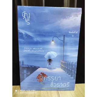 ภรรยาชั่วราตรี  / อัญจรี / หนังสือใหม่