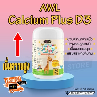 พร้อมส่ง!!! AWL Calcium Plus D3 แคลเซียม แบบเคี้ยว บำรุงกระดูก เพิ่มส่วนสูง ( 1 ขวด 30 เม็ด ) #Auswelllife