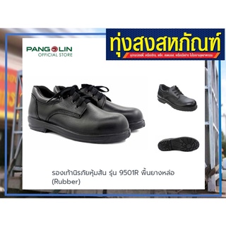 รองเท้านิรภัยหุ้มส้น รุ่น 9501R พื้นยางหล่อ (Rubber)