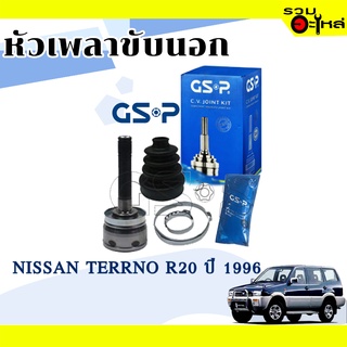 หัวเพลาขับนอก GSP (27-32-50) ใช้กับ NISSAN TERRNO R20 ปี 1996- (27-32-50)