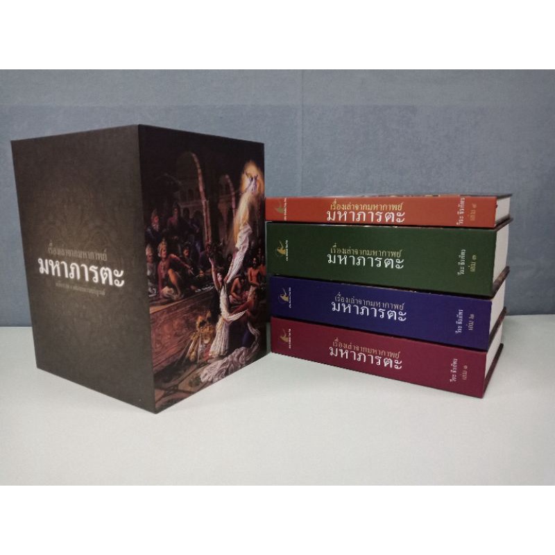 ส่งฟรีส่งไว Boxset มหาภารตะ 4 เล่มจบ สภาพใหม่ นิยายมือสอง