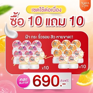 NADA 10 ฟรี 10 กันแดด ครีมโสม วิตามินมาร์คครีม ครีม นาดา ส่งฟรี