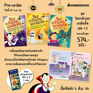 หนังสือเด็ก แพ็กชุดใครกลัวเลขยกมือขึ้น เล่ม 1-3 / Erickson nmb (เริ่มจัดส่ง 6 มิ.ย. 66)