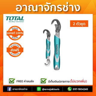 ประแจอเนกประสงค์ 2ตัวชุด TOTAL