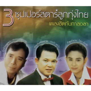 CD 3 ซุปเปอร์สตาร์ลูกทุ่งไทย ชุด เพลงฮิตกับกาลเวลา