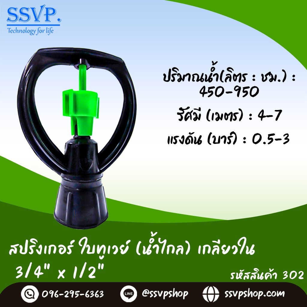 สปริงเกอร์ใบทูเวย์ (น้ำไกล) เกลียวใน ขนาด 3/4" x 1/2" รหัสสินค้า 302
