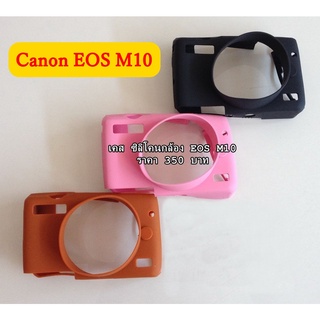 เคสซิลิโคน Canon M10 พร้อมส่ง 3 สี