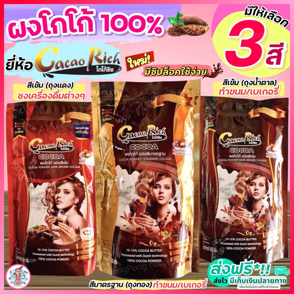 ส่งฟรี  ผงโกโก้ โกโก้ริช 450 กรัม (มีให้เลือก3สี) ผงโกโก้ 100% ผงโกโก้ทิวลิป ผงโกโก้ทำขนม ผงโกโก้แท้ ผงโกโก้ชงดื่ม ราคา ถูกที่สุด ดีลบีเคเค