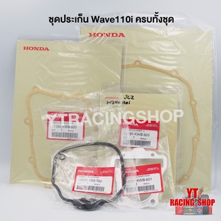 ปะเก็น ทั้งชุด Wave110i ของแท้ศูนย์ Honda 100%