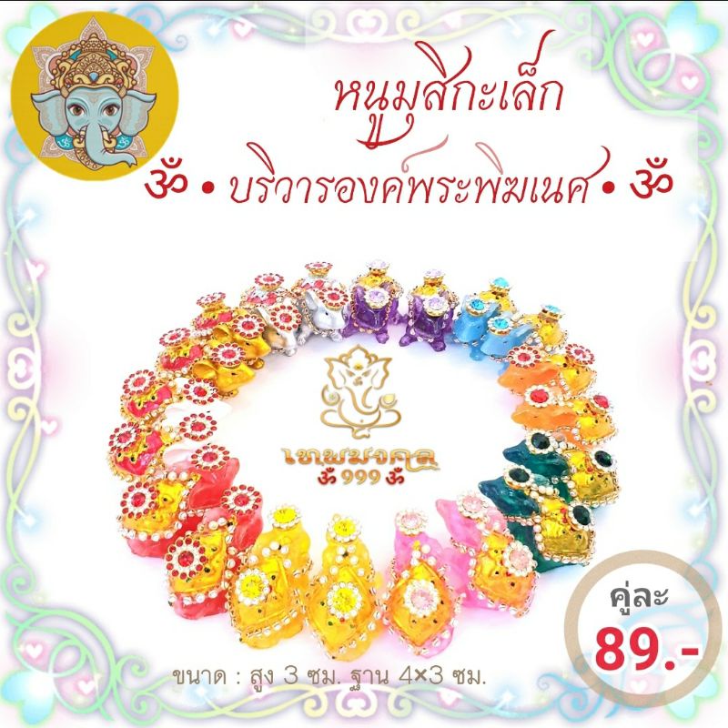 หนูมุสิกะ บริวารพระพิฆเนศ  ทำพิธีแล้ว ราคาเป็นคู่ค่ะ