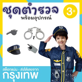 ชุดอาชีพเด็ก ชุดตำรวจ ชุดแฟนซี police **อ่านก่อนสั่งจ้า Learningbox