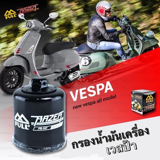 ไส้กรองน้ำมันเครื่อง กรองเครื่อง ใช้สำหรับสกู๊ตเตอร์ NEW VESPA 125 / 150 / 300 cc ทุกรุ่น [ FR-197 ]