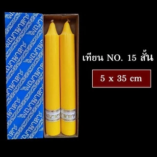 เทียน เทียนพรรษา เทียนคู่ เทียนเรียบ No.15สั้น No.12 นิ้ว*ออกใบกำกับได้*