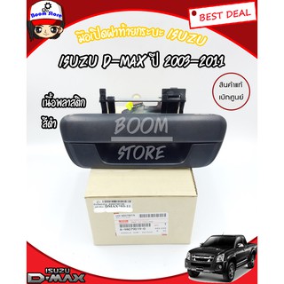 ISUZU มือเปิดกลาง(แท้เบิกศูนย์) อีซูสุ ดีแมกซ์ ISUZU D-max ปี 2003-2011 รหัสแท้. 8980790190