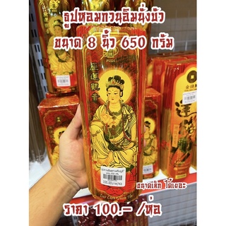 ธูปหอมกวนอิม ขนาด 8 นิ้ว 650 กรัม