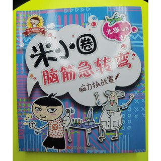 หนังสือภาษาจีน คำถามฝึกสมอง 脑力挑战赛 เล่มละ 280 บาท