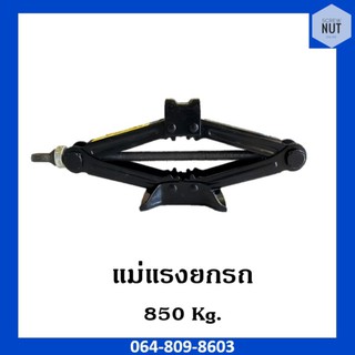 แม่แรงยกรถ 850 kg. มือ2 สภาพดี (สีดำ)