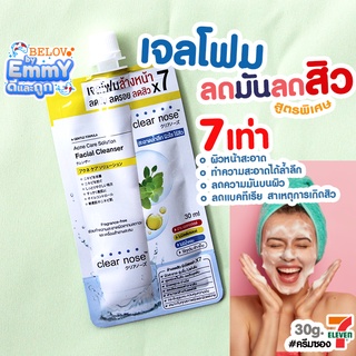 ครีมซองเซเว่น เคลียร์โนส เจลโฟมล้างหน้าสิว+ผิวแพ้ง่าย ซอง30ml.*AA015