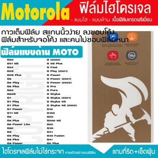 ฟิล์มไฮโดรเจล ฟิล์มด้าน  MOTOROLA ทุกรุ่น G G7 G8 G9 GPOWER GSTYLE G10 G20 G30 G40 G50 G60 G70 กันรอยหน้าจอแตก