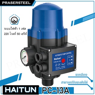 Haitun PC-13A สวิทซ์ควบคุมปั้มน้ำอัตโนมัติแบบมีเกจ รับประกันสินค้า 1 ปี มาพร้อมกับเกจวัดแรงดันในตัว (พร้อมจัดส่งทันที)