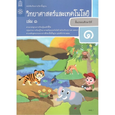 ศึกษาภัณฑ์ หนังสือเรียนรายวิชาพื้นฐาน วิทยาศาสตร์และเทคโนโลยี ป.1 เล่ม 1(ฉบับปรับปรุง พ.ศ.2560)