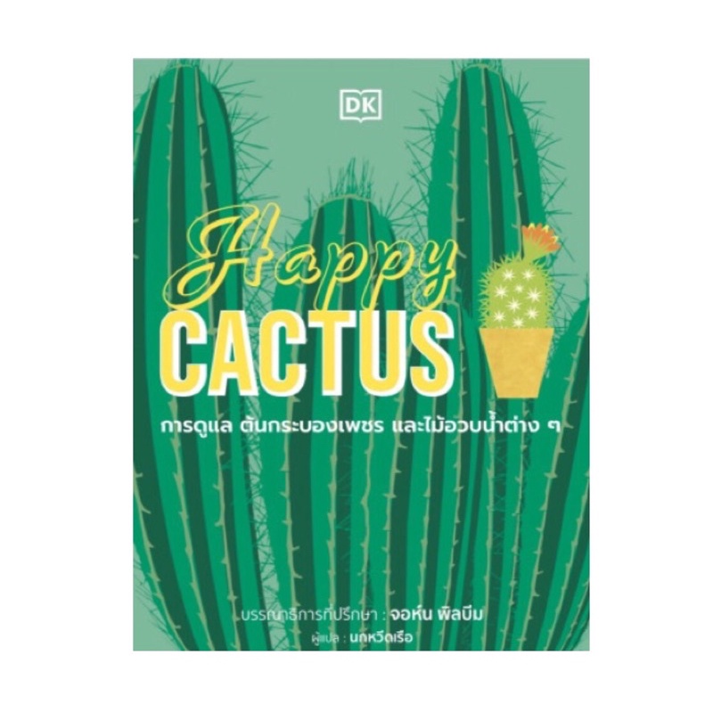 หนังสือ Happy CACTUS การดูแลต้นกระบองเพชรและไม้อวบน้ำต่างๆ